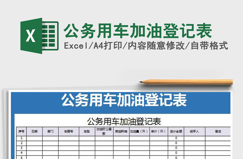 2021年公務用車加油登記表