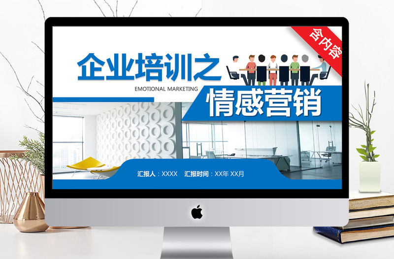 企業(yè)培訓(xùn)之情感營銷PPT培訓(xùn)