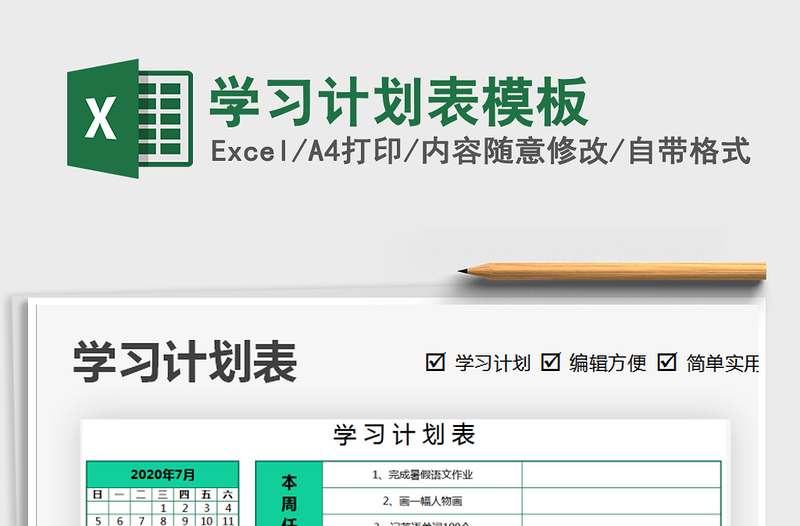 2021年學習計劃表模板