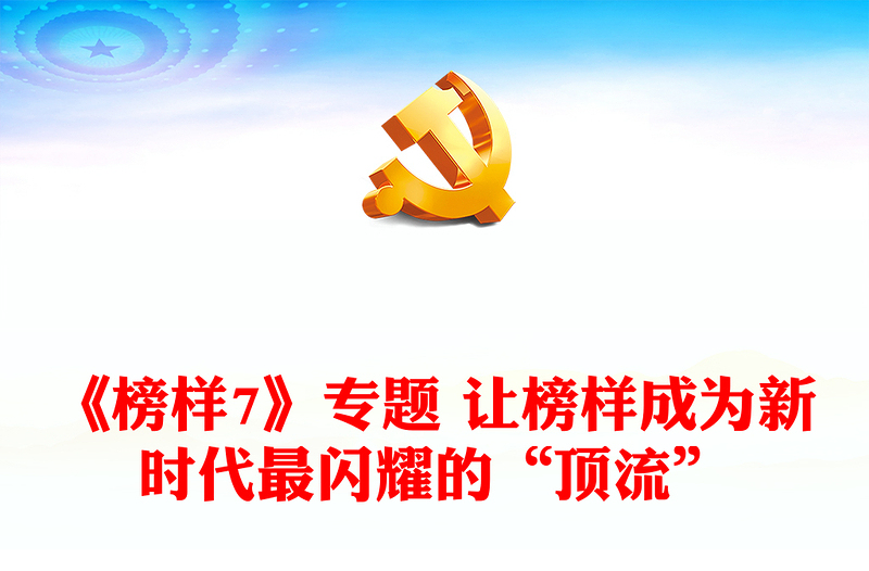 《榜樣7》專(zhuān)題 讓榜樣成為新時(shí)代最閃耀的“頂流”