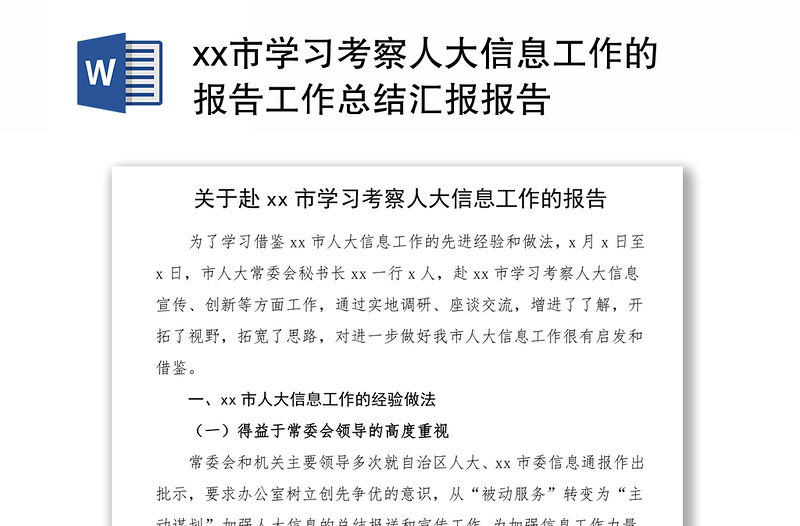 xx市學(xué)習(xí)考察人大信息工作的報(bào)告工作總結(jié)匯報(bào)報(bào)告