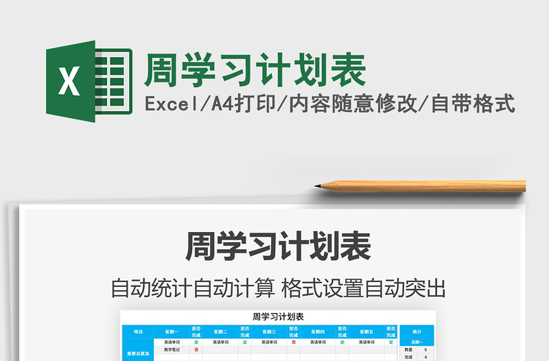 2021年周學(xué)習(xí)計(jì)劃表