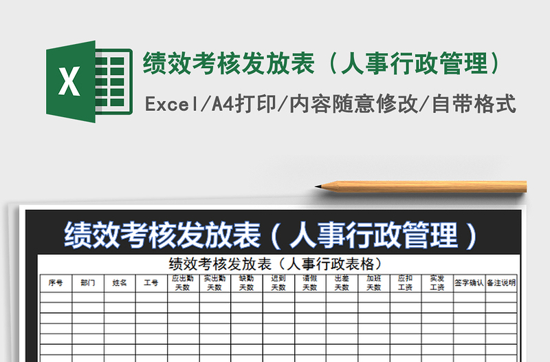 2022績(jī)效考核發(fā)放表(人事行政管理)免費(fèi)下載