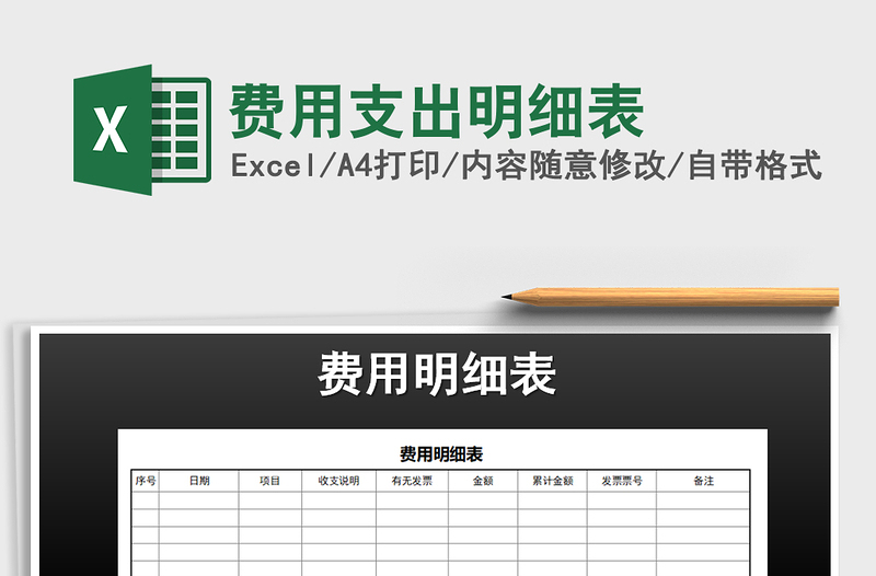 2021年費用支出明細(xì)表