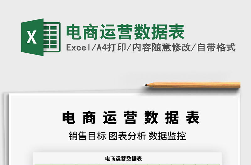 2022電商運營數據表免費下載