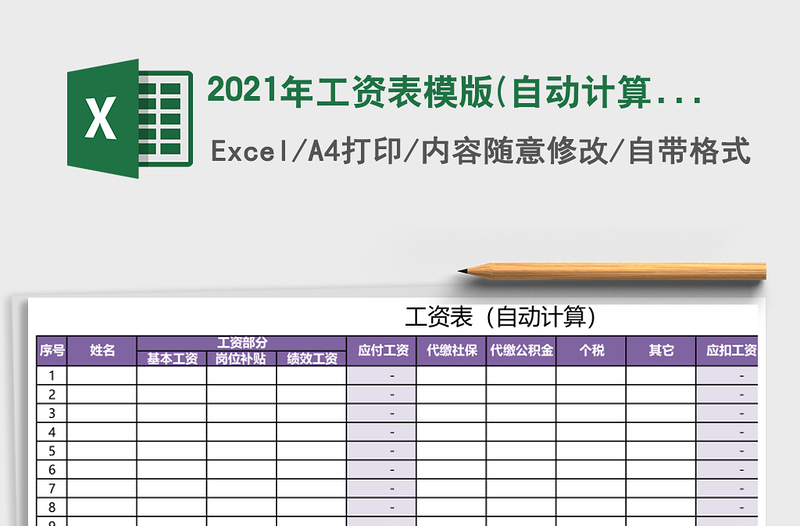 2021年工資表模版(自動(dòng)計(jì)算)