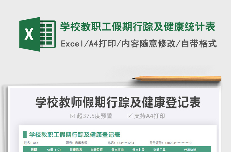 2022學(xué)校教職工假期行蹤及健康統(tǒng)計(jì)表免費(fèi)下載