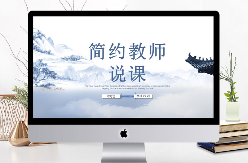 中國風(fēng)簡約教師說課