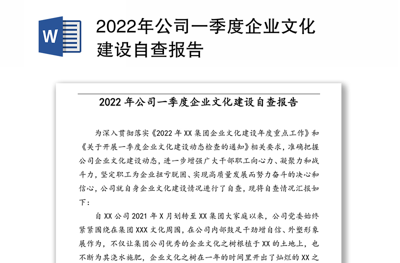 2022年公司一季度企業(yè)文化建設(shè)自查報(bào)告