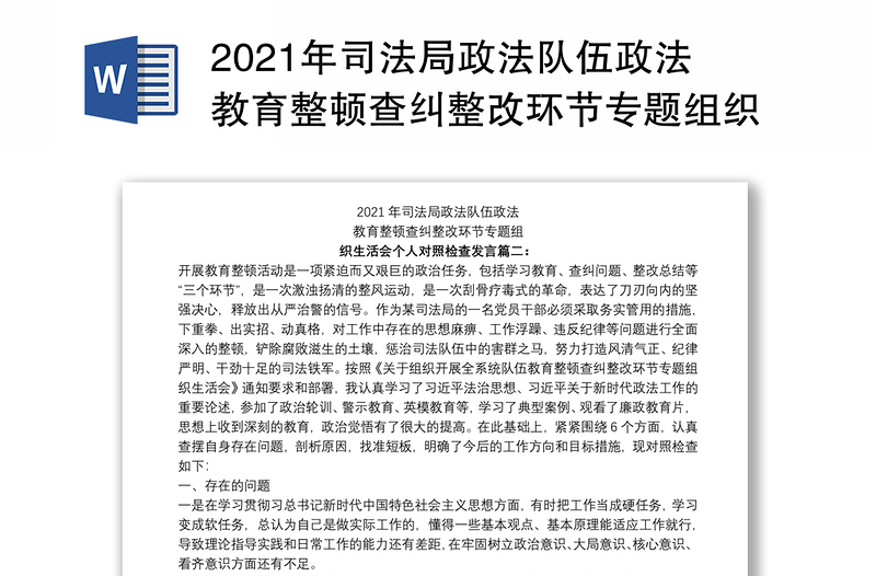 2021年司法局政法队伍政法教育整顿查纠整改环节专题组织生活会个人对照检查发言篇二：