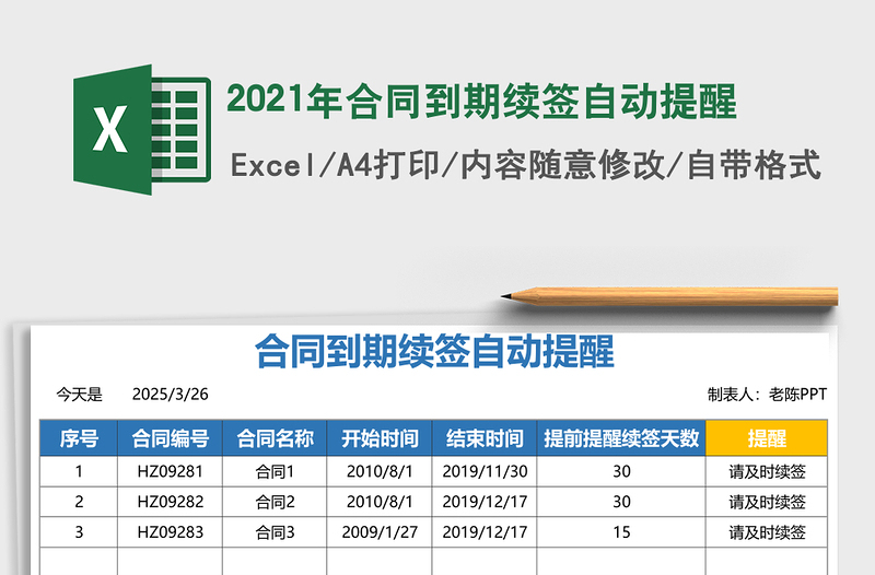 2021年合同到期續(xù)簽自動(dòng)提醒
