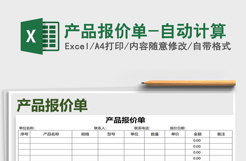 2021年產(chǎn)品報(bào)價(jià)單-自動(dòng)計(jì)算