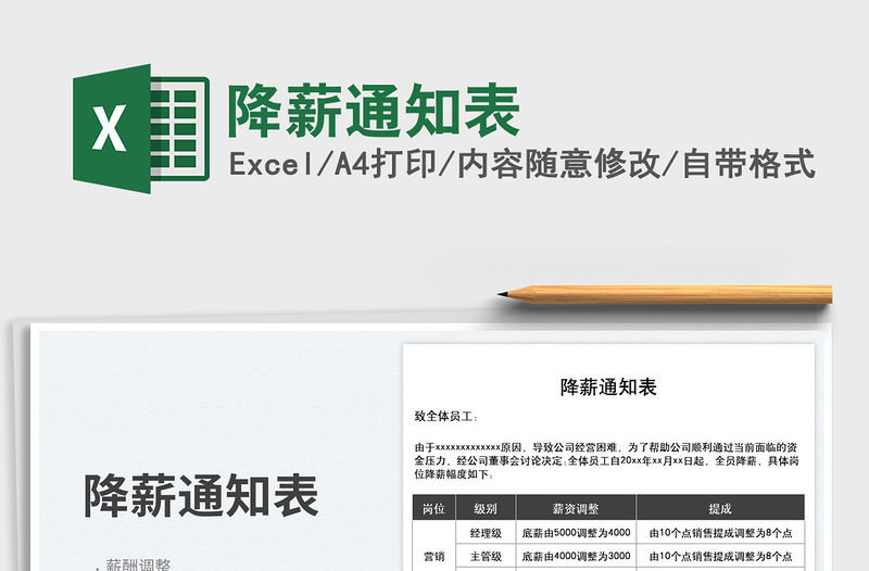 2023降薪通知表免費(fèi)下載