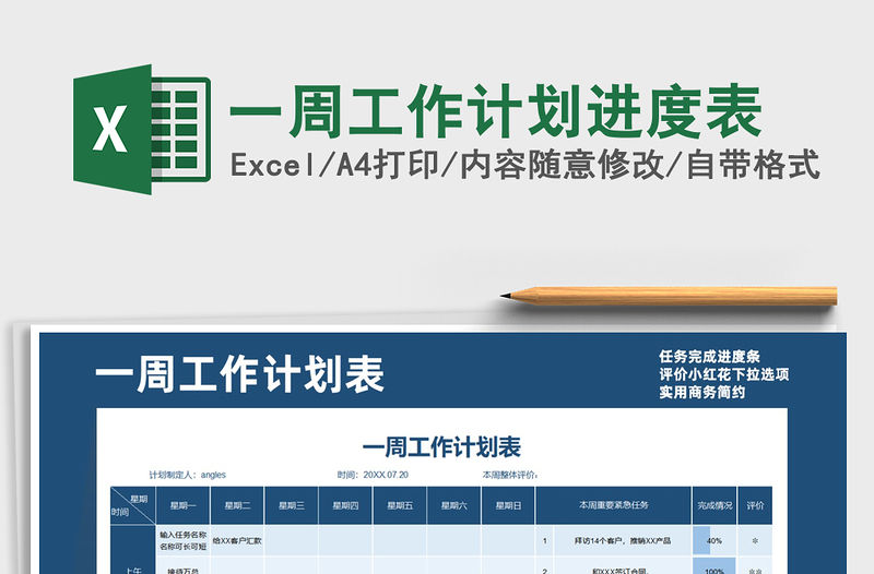 2021年一周工作計(jì)劃進(jìn)度表