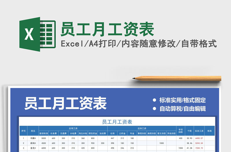 員工月工資表免費下載