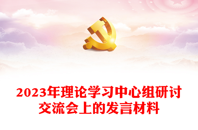 2023年理論學(xué)習(xí)中心組研討交流會上的發(fā)言材料