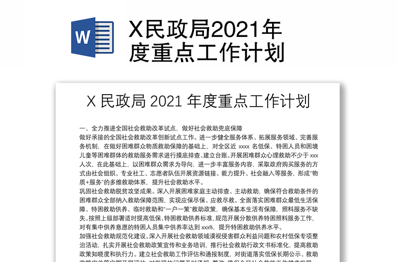 X民政局2021年度重点工作计划