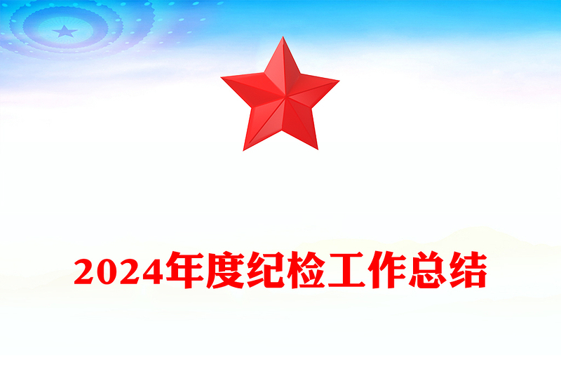 2024年度紀(jì)檢工作總結(jié)范文