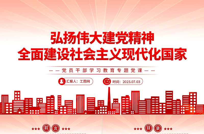 2023弘揚偉大建黨精神全面建設(shè)社會主義現(xiàn)代化國家PPT大氣精美風(fēng)黨員干部學(xué)習(xí)教育專題黨課課件