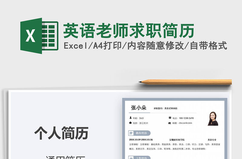 2021年英語老師求職簡歷免費(fèi)下載