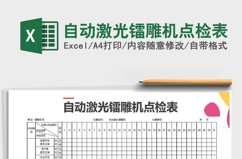 2022年自动激光镭雕机点检表免费下载