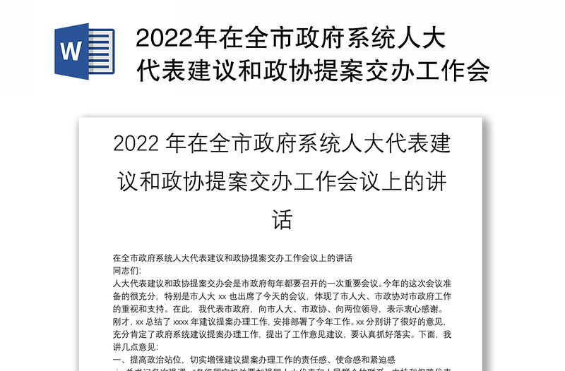 2022年在全市政府系統(tǒng)人大代表建議和政協(xié)提案交辦工作會(huì)議上的講話