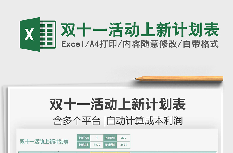 2021雙十一活動上新計(jì)劃表免費(fèi)下載