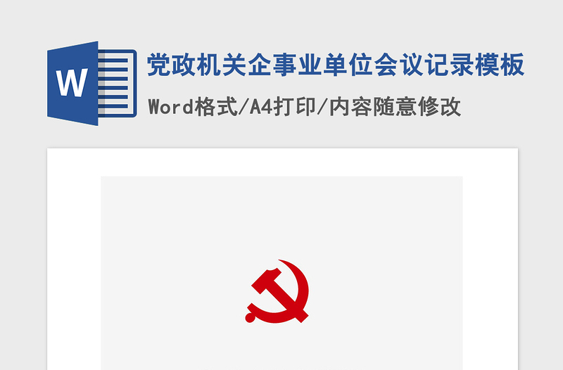 2021年黨政機(jī)關(guān)企事業(yè)單位會議記錄模板
