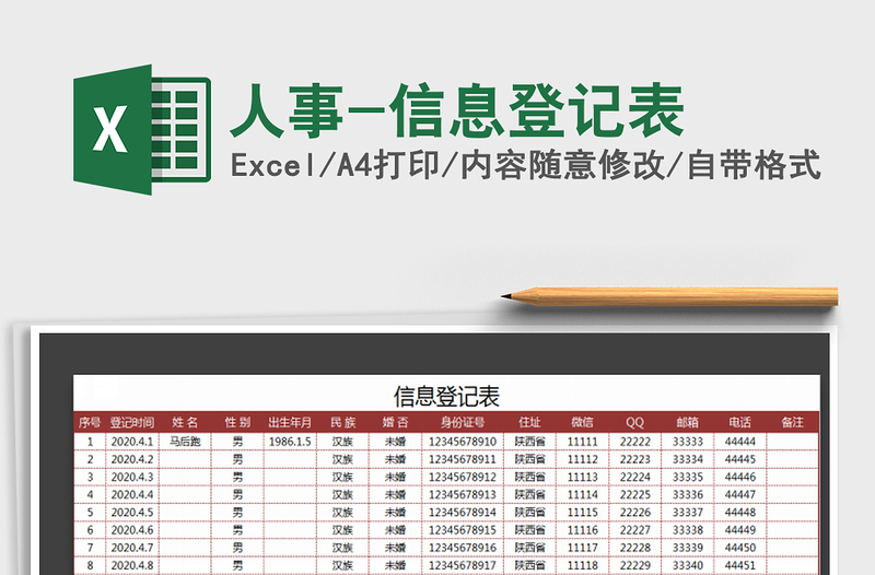 2022年人事-信息登記表免費下載