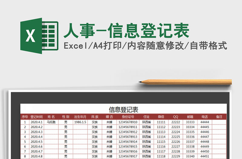 2022年人事-信息登記表免費(fèi)下載
