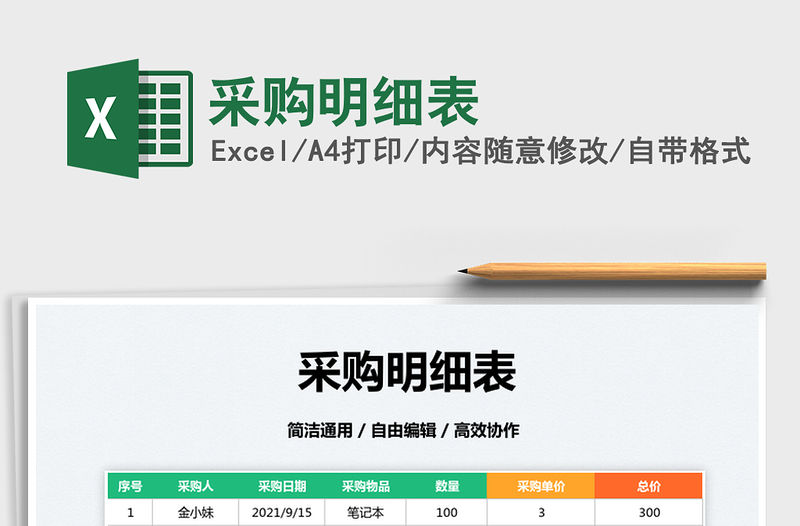 2022采購(gòu)明細(xì)表免費(fèi)下載