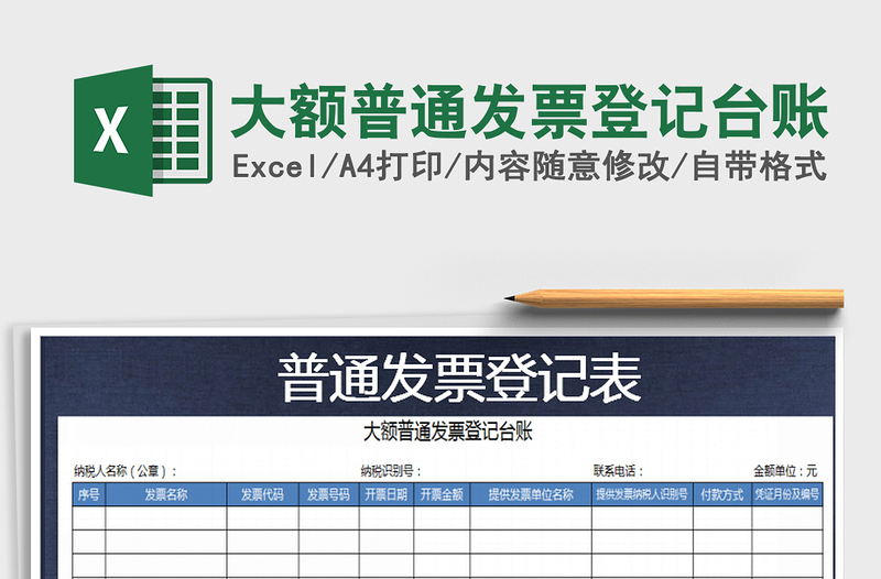 2021年大額普通發(fā)票登記臺賬免費下載
