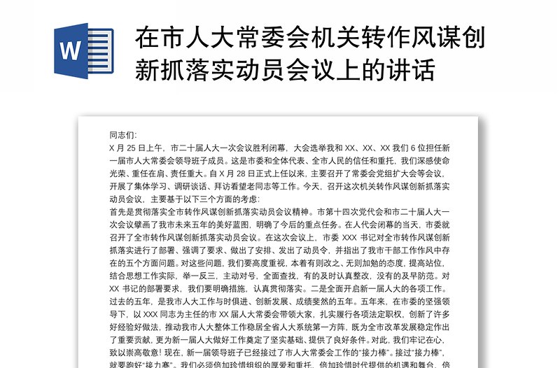 在市人大常委会机关转作风谋创新抓落实动员会议上的讲话