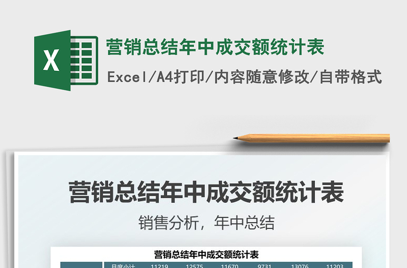 2022營銷總結(jié)年中成交額統(tǒng)計(jì)表免費(fèi)下載