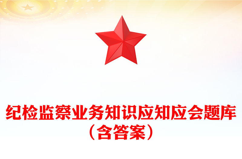 紀檢監察業務知識應知應會題庫（含答案）