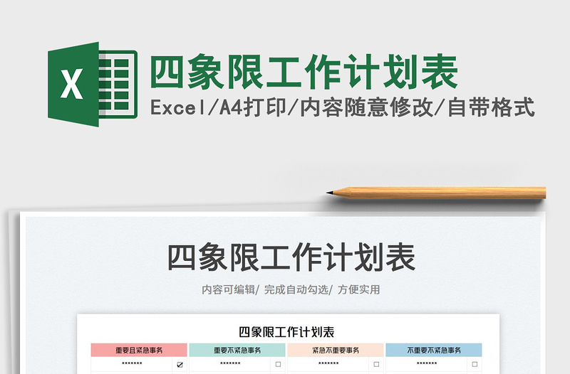 四象限工作計劃表
