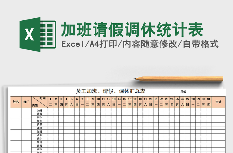 2021年加班請假調(diào)休統(tǒng)計(jì)表免費(fèi)下載