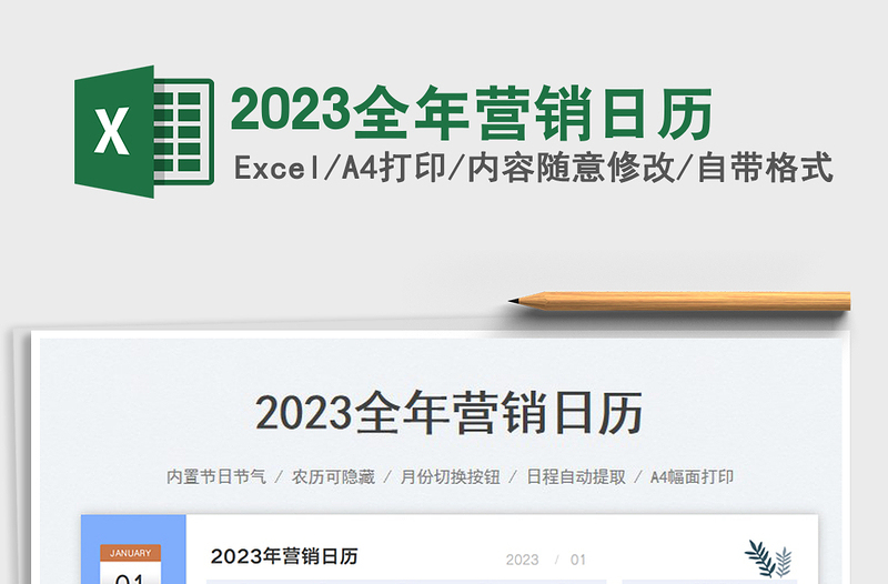 2023全年營銷日歷