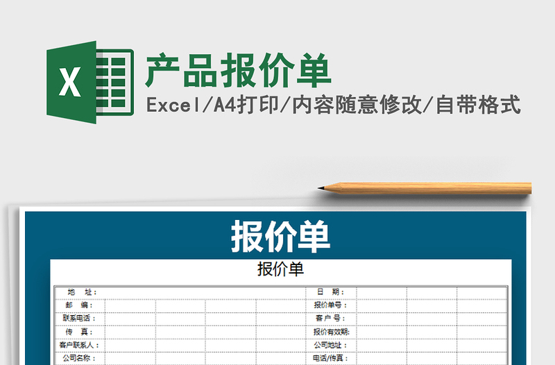 2022產(chǎn)品報價單免費下載