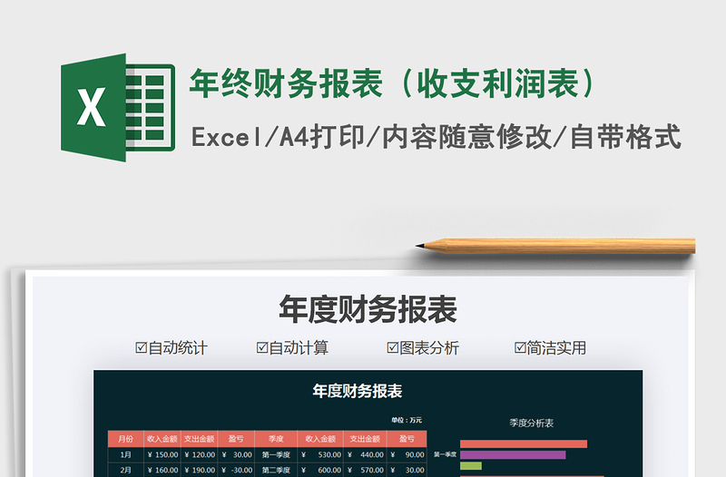 2021年年終財(cái)務(wù)報(bào)表(收支利潤(rùn)表)免費(fèi)下載