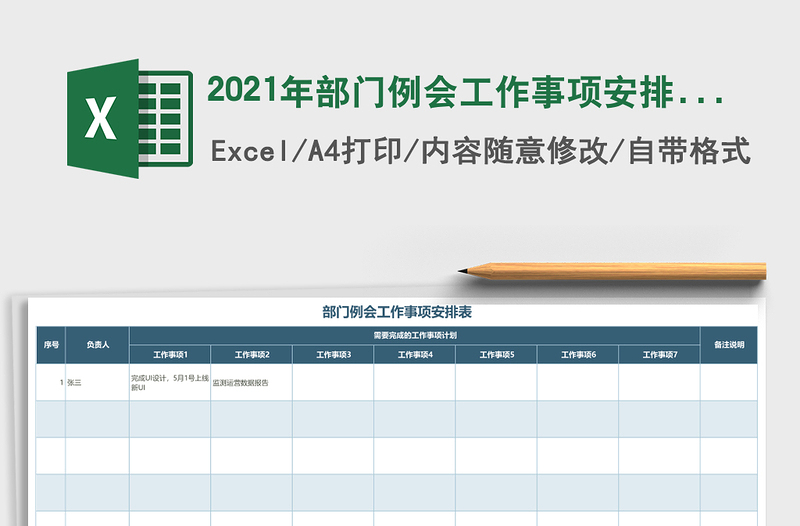 2021年部門(mén)例會(huì)工作事項(xiàng)安排表