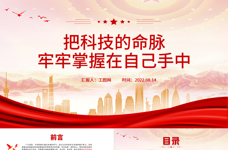 把科技的命脈牢牢掌握在自己手中PPT黨建黨課高水平科技自立自強科技強國主題黨課課件模板