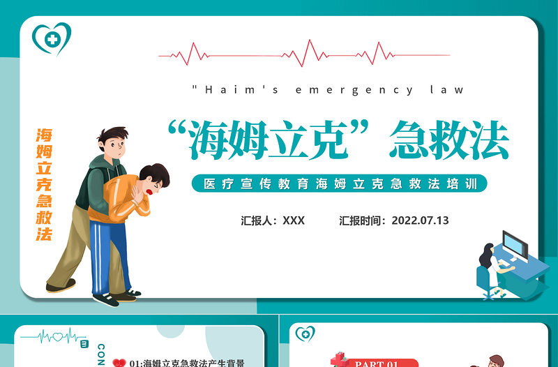 2022海姆立克急救法PPT卡通風(fēng)醫(yī)療宣傳教育海姆立克急救法培訓(xùn)課件模板