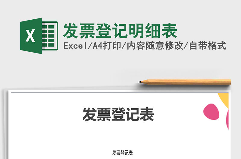 2021年發(fā)票登記明細表