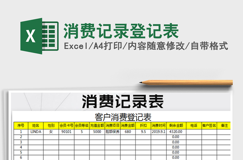 2021年消費記錄登記表