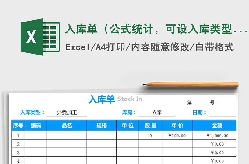 2021年入庫單（公式統(tǒng)計，可設入庫類型、庫房）