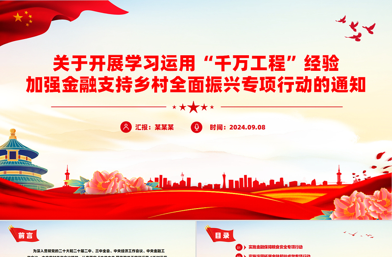 學(xué)習(xí)運(yùn)用“千萬(wàn)工程”經(jīng)驗(yàn)加強(qiáng)金融支持鄉(xiāng)村全面振興PPT課件