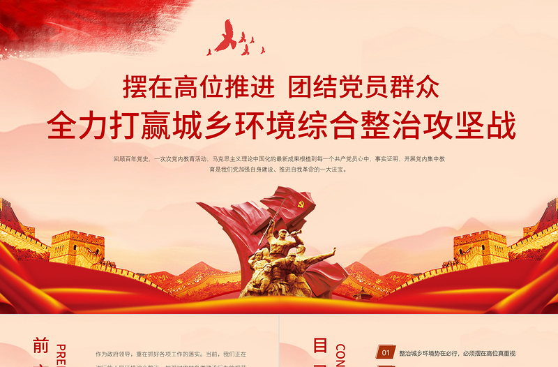 2021全力打贏城鄉環境綜合整治攻堅戰PPT紅色簡潔農業農村農民三農政策助力鄉村振興黨課課件