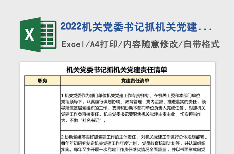 2022機關黨委書記抓機關黨建責任清單excel表格