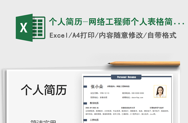 2021個人簡歷-網(wǎng)絡工程師個人表格簡歷免費下載